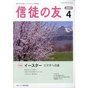 信徒の友 2021年 04月号 [雑誌]