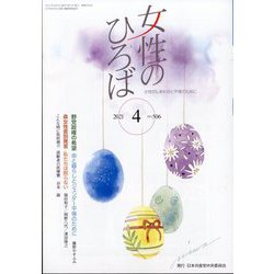 女性のひろば 2021年 04月号 [雑誌]