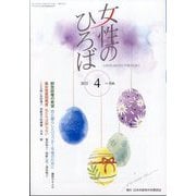 女性のひろば 2021年 04月号 [雑誌]