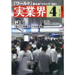 実業界 2021年 04月号 [雑誌]