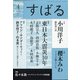 すばる 2021年 04月号 [雑誌]