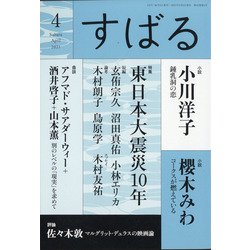 すばる 2021年 04月号 [雑誌]