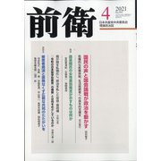 前衛 2021年 04月号 [雑誌]