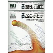 塑性と加工 2021年 02月号 [雑誌]