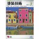 塗装技術 2021年 03月号 [雑誌]