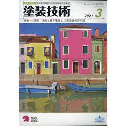 塗装技術 2021年 03月号 [雑誌]