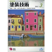 塗装技術 2021年 03月号 [雑誌]