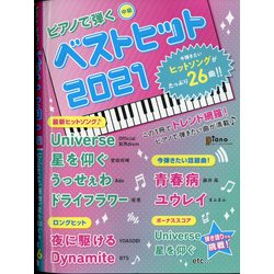 ピアノで弾くベストヒット2021 増刊ピアノ 2021年 04月号 [雑誌]