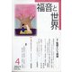 福音と世界 2021年 04月号 [雑誌]