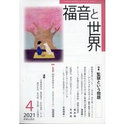 福音と世界 2021年 04月号 [雑誌]