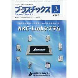 プラスチックス 2021年 03月号 [雑誌]
