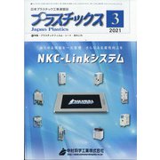 プラスチックス 2021年 03月号 [雑誌]