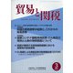 貿易と関税 2021年 03月号 [雑誌]