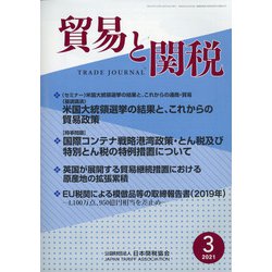 貿易と関税 2021年 03月号 [雑誌]