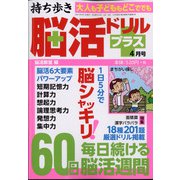 持ち歩き脳活ドリルプラス 2021年 04月号 [雑誌]