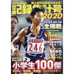 記録集計号2020 陸上競技マガジン別冊 2021年 04月号 [雑誌]