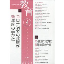 教育 2021年 04月号 [雑誌]