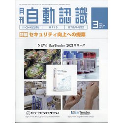 月刊 自動認識 2021年 03月号 [雑誌]