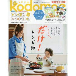 kodomoe 2021年 04月号 [雑誌]