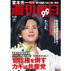 週刊朝日 2021年 3/12号 [雑誌]