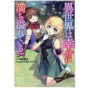 異世界は幸せ（テンプレ）に満ち溢れている ＠COMIC2 [コミック]
