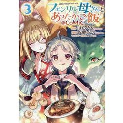 フェンリル母さんとあったかご飯＠COMIC 第3巻（コロナ・コミックス） [コミック]