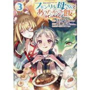 フェンリル母さんとあったかご飯＠COMIC 第3巻（コロナ・コミックス） [コミック]