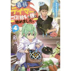 最弱テイマーはゴミ拾いの旅を始めました。〈4〉 [単行本]