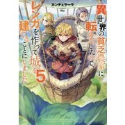 異世界の貧乏農家に転生したので、レンガを作って城を建てることにしました〈5〉 [単行本]