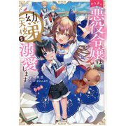 やり直し悪役令嬢は、幼い弟(天使)を溺愛します [単行本]