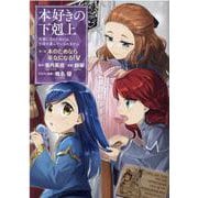 ヨドバシ Com 本好きの下剋上 第2部 5 司書になるためには手段を選んでいられません コミック のレビュー 0件本好きの下剋上 第2部 5 司書になるためには手段を選んでいられません コミック のレビュー 0件