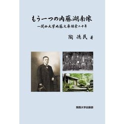もう一つの内藤湖南像―関西大学内藤文庫探索二十年 [単行本]
