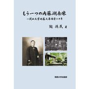 もう一つの内藤湖南像―関西大学内藤文庫探索二十年 [単行本]