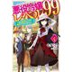 悪役令嬢レベル99〈その4〉私は裏ボスですが魔王ではありません(カドカワBOOKS) [単行本]