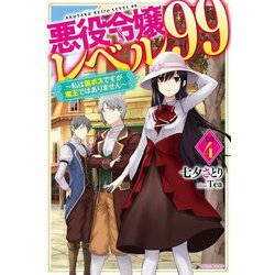 悪役令嬢レベル99〈その4〉私は裏ボスですが魔王ではありません(カドカワBOOKS) [単行本]