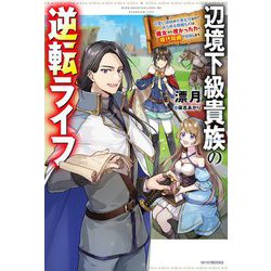 辺境下級貴族の逆転ライフ―可愛い弟妹が大事な兄なので、あらゆる邪魔ものは魔女から授かった力と現代知識で排除します(カドカワBOOKS) [単行本]