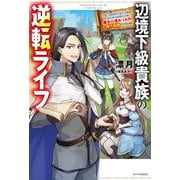 辺境下級貴族の逆転ライフ―可愛い弟妹が大事な兄なので、あらゆる邪魔ものは魔女から授かった力と現代知識で排除します(カドカワBOOKS) [単行本]
