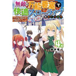 無敵の万能要塞で快適スローライフをおくります〈4〉フォートレス・ライフ（カドカワBOOKS） [単行本]