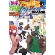 無敵の万能要塞で快適スローライフをおくります〈4〉フォートレス・ライフ（カドカワBOOKS） [単行本]