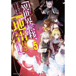 異世界転移、地雷付き。〈5〉(ドラゴンノベルス) [単行本]