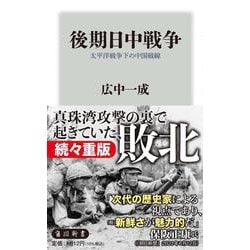 後期日中戦争―太平洋戦争下の中国戦線(角川新書) [新書]