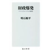 財政爆発―アベノミクスバブルの破局(角川新書) [新書]