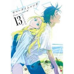 サマータイムレンダ 13(ジャンプコミックス) [コミック]