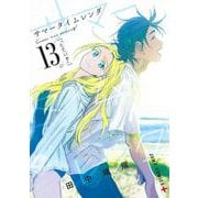 サマータイムレンダ 13(ジャンプコミックス) [コミック]