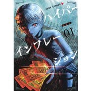 ハイパーインフレーション 1(ジャンプコミックス) [コミック]