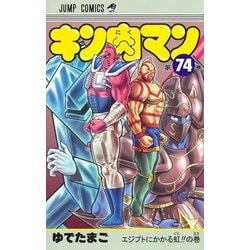 ヨドバシ.com - キン肉マン 74(ジャンプコミックス) [コミック] 通販