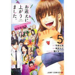お迎えに上がりました。 5 ～国土交通省国土政策局 幽冥推進課～(ジャンプコミックス) [コミック]