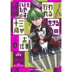 いともたやすく行われる十三歳が生きる為のお仕事 3(ジャンプコミックス) [コミック]