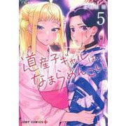 道産子ギャルはなまらめんこい 5(ジャンプコミックス) [コミック]