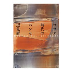 コロナ時代のパンセ―戦争法からパンデミックまで7年間の思考 [単行本]